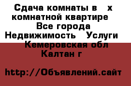 Сдача комнаты в 2-х комнатной квартире - Все города Недвижимость » Услуги   . Кемеровская обл.,Калтан г.